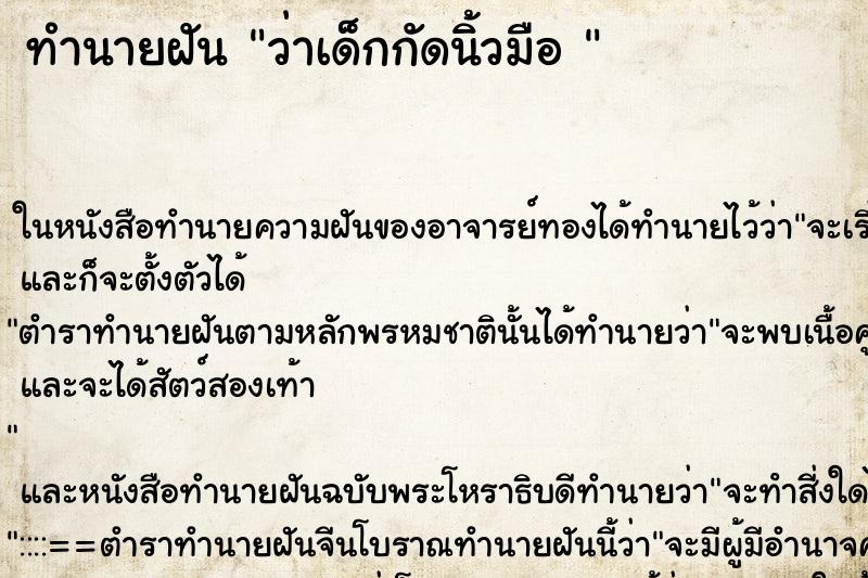 ทำนายฝันทำนายฝันว่าเด็กกัดนิ้วมือ